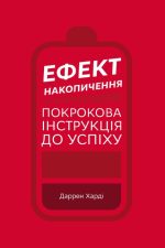 Ефект накопичення. Покрокова інструкція до успіху