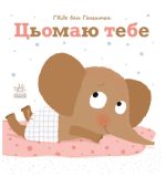 Цьомаю тебе. Ніжні книжки