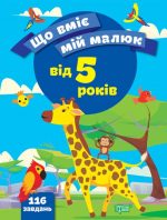 Що вміє мій малюк. Збірка завдань. 5+