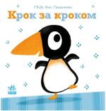 Крок за кроком. Ніжні книжки