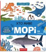 Хто живе у морі та океані. Я пізнаю світ