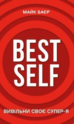 Best Self. Вивільни своє Супер-Я