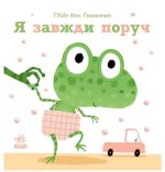 Я завжди поруч