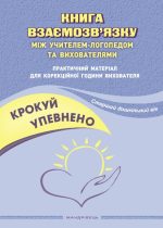 Крокуй упевнено. Книга взаємозв’язку між учителем-логопедом та вихователями. Практичний матеріал для корекційної години вихователя. Старший дошкільний вік