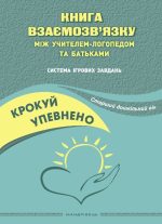 Крокуй упевнено. Книга взаємозв’язку між учителем-логопедом та батьками. Система ігрових завдань. Старший дошкільний вік