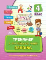 Тренажер з англійської мови. Reading. 4 клас