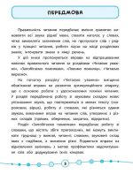 Я відмінник! Техніка читання. Читаємо швидко й правильно. 2 клас - Зображення 2