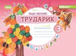 Дизайн і технології (інтегрований курс) 3кл. Трударик. Технологічна освітня галузь. Альбом