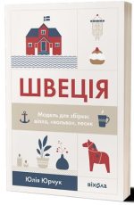 Швеція. Модель для збірки...
