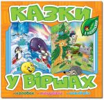 Казки у віршах. Помаранчевий