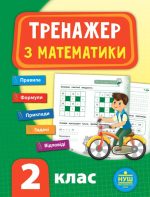 Тренажер. Математика. НУШ 2 клас
