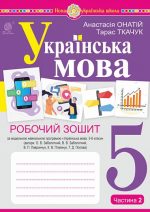 Українська мова. 5 клас. Робочий зошит. Ч. 2 (за модельною програмою Заболотного О.В. та ін.) НУШ