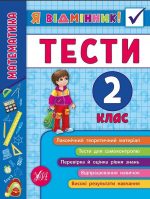 Я відмінник! Математика. Тести. 2 клас