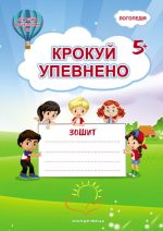 Крокуй упевнено. Система корекційних завдань для дітей дошкільного віку : робочий зошит