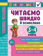 Я відмінник! Техніка читання. Читаємо швидко й осмислено. 3—4 класи