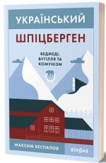 Український Шпіцберген. Ведмеді, вугілля та комунізм