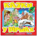 Казки у віршах. Червона