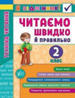 Я відмінник! Техніка читання. Читаємо швидко й правильно. 2 клас