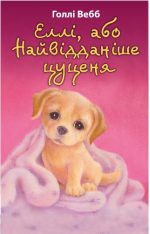 Еллі, або Найвідданіше цуценя