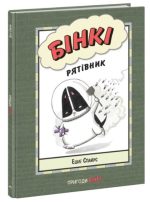 Бінкі. Рятівник