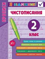 Я відмінник! Чистописання. 2 клас