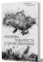 Мінлива хмарність з проясненнями