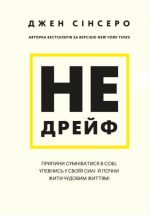 Не дрейф. Припини сумніватися в собі, упевнись у своїй силі й почни жити чудовим життям!