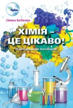 Хімія — це цікаво 7–11 класи. Збірник завдань