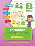 Тренажер з англійської мови. Reading. 3 клас