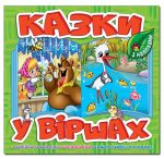 Казки у віршах. Салатовий
