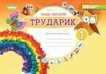 Дизайн і технології (інтегрований курс) 1кл. Трударик. Технологічна освітня галузь. Альбом