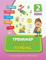 Тренажер з англійської мови. Reading. 2 клас
