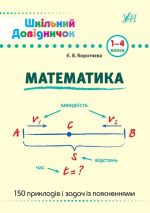 Шкільний довідничок. Математика. 1–4 класи