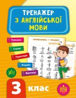 Тренажер з англійської мови. НУШ 3 клас