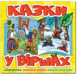 Казки у віршах. Жовтий