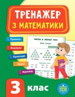 Тренажер. Математика. НУШ 3 клас