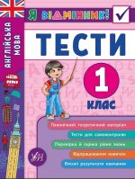 Я відмінник! Англійська мова. Тести. 1 клас