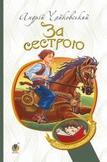 За сестрою : історична повість