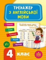 Тренажер з англійської мови. НУШ 4 клас