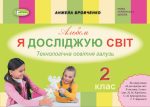 Я досліджую світ, 2 кл., Технологічна галузь, Альбом (до підручника Бібік)