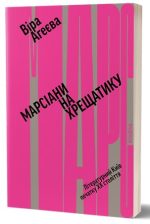 Марсіани на Хрещатику. Літературний Київ початку XX століття