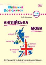 Шкільний довідничок. Англійська мова. 1–4 класи