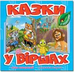 Казки у віршах. Блакитний