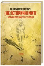 (Не)історичні миті. Нариси про минулі сто років. Оновлене