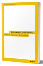 Володимир Винниченко «Записки Кирпатого Мефістофеля»