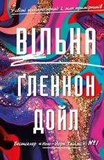 Вільна | Ґленнон Дойл