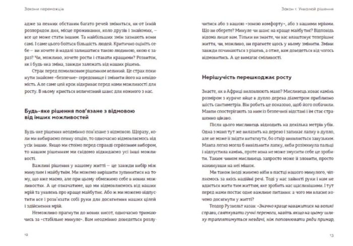 Закони переможців. Як здійснити cвої мрії - Зображення 4