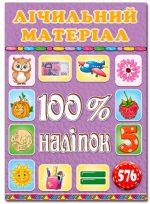 100% наліпок. Лічильний матеріал
