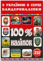 100% наліпок. З Україною в серці. Бандероналіпки