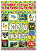 100% наліпок. Україна понад усе! Бандероналіпки